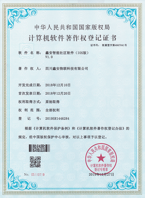 鑫安智能社區軟件(IOS版)