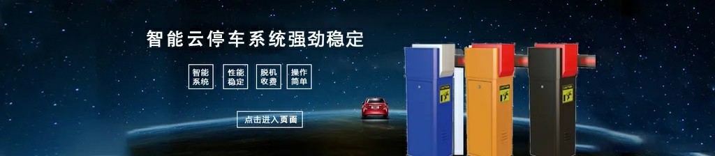 《智能云停車系統》進出共道是如何實現的? 《智能云停車系統》進出共道是如何實現的?