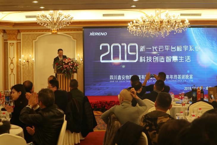 鑫安物聯2019年客戶答謝晚宴隆重舉行科技創造智慧生活