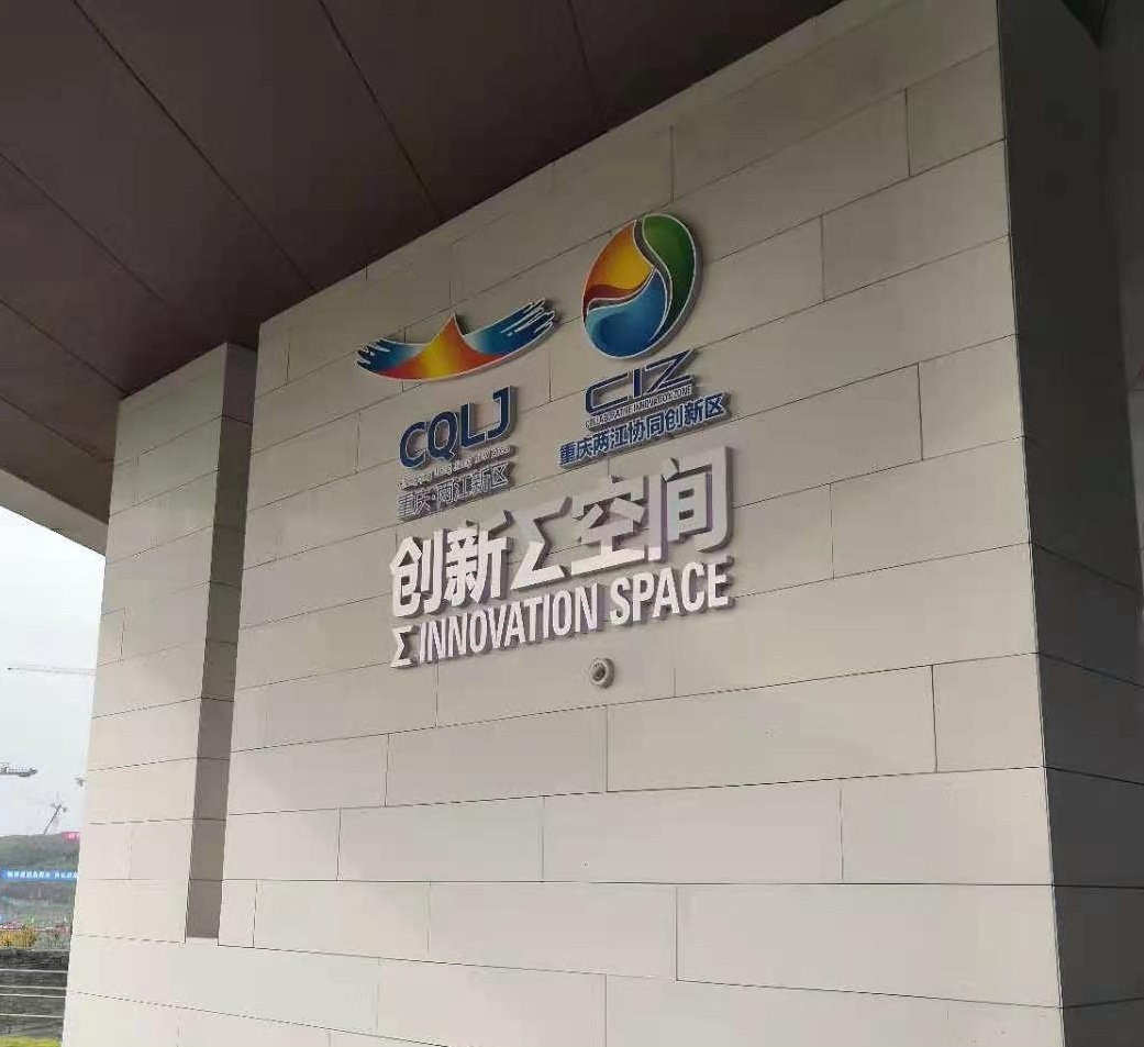 鑫安物聯杜總攜公司團隊參觀重慶兩江新區